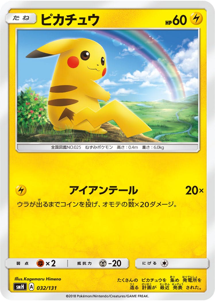 状態A-】ピカチュウ(032/131) [SMH] の通販・買取価格（ポケモンカード）