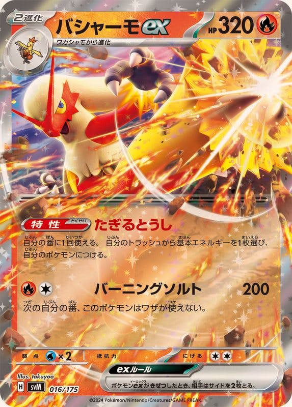 バシャーモ 商品一覧（ポケモンカード） – トレカ（TCG）通販・買取