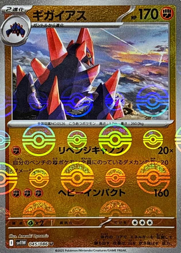 ギガイアス(モンスターボールミラー) U (045/086) [SV11W] 