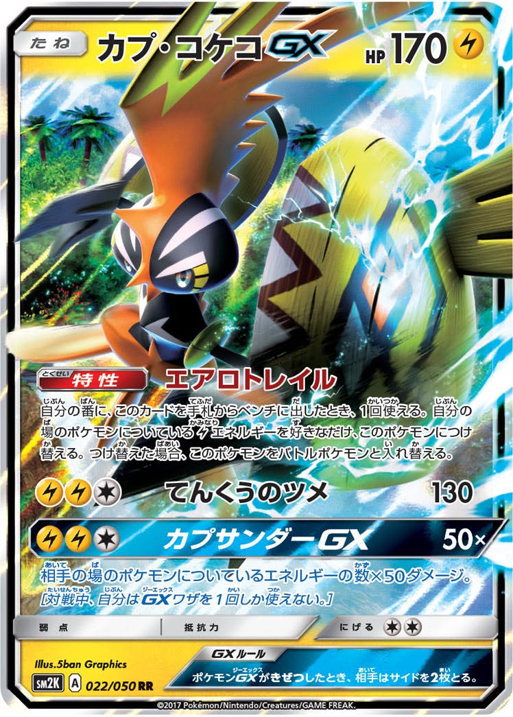 カプ・コケコGX RR (022/050) [SM2K]
