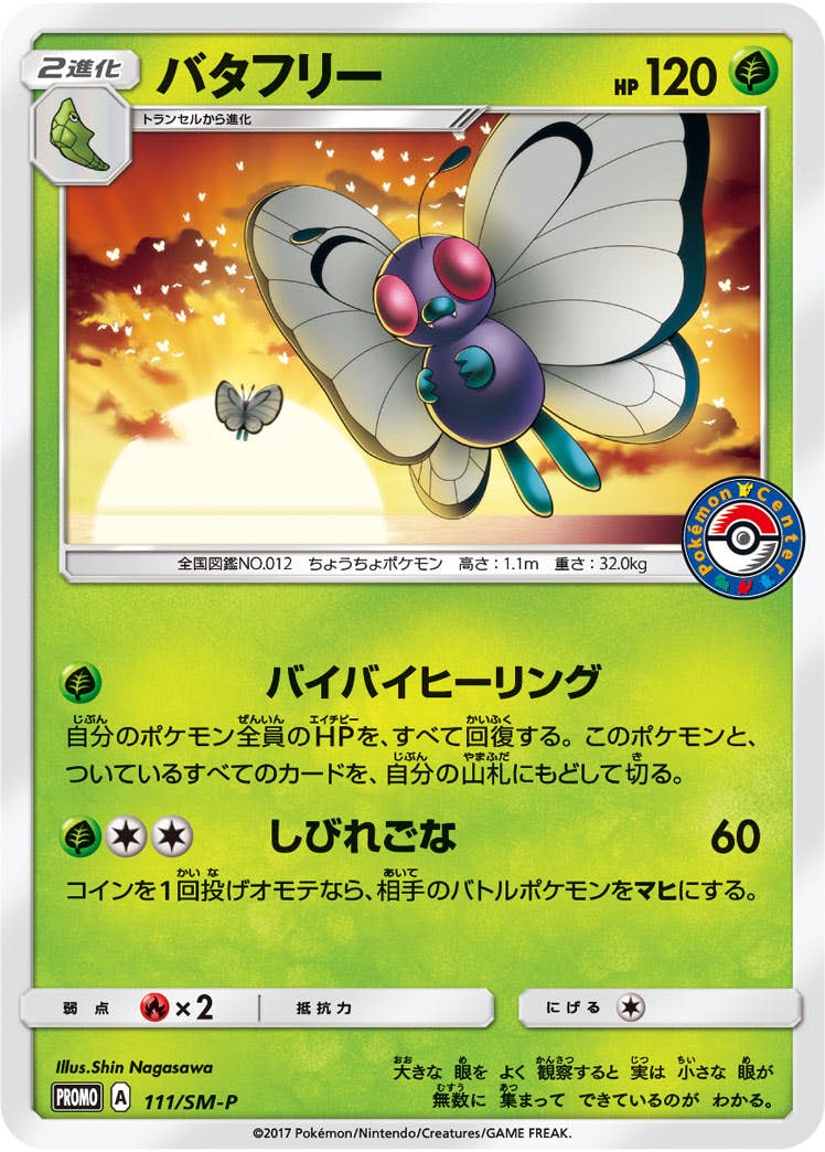 バタフリー 商品一覧（ポケモンカード） – トレカ（TCG）通販・買取