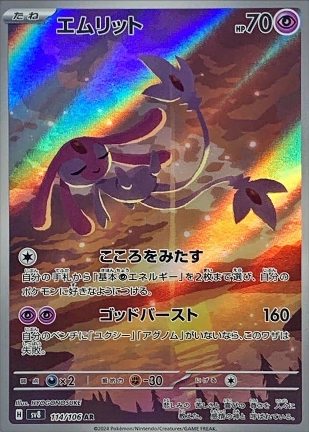 状態A-】エムリット AR (114/106) [SV8] の通販・買取価格（ポケモン