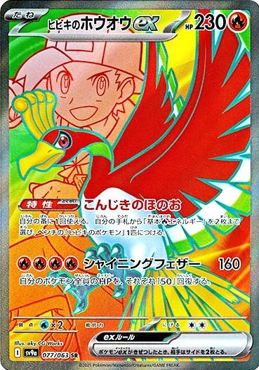 ヒビキのホウオウex SR (077/063) [sv9a] 