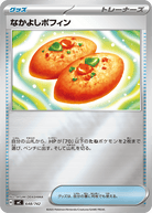 なかよしポフィン(ミラー)(648/742) [MC] 