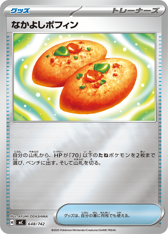 なかよしポフィン(ミラー)(648/742) [MC] 