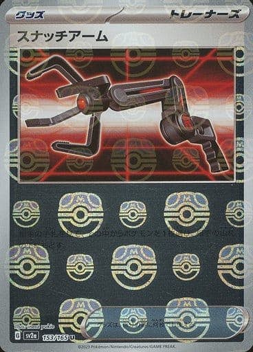 状態A】スナッチアーム(マスターボールミラー) U (153/165) [sv2a] の