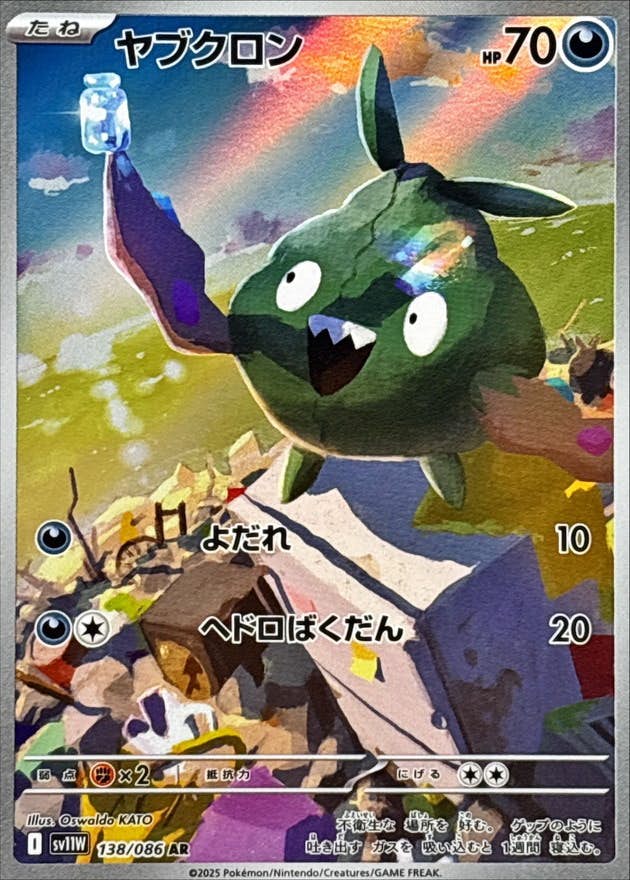 状態A-】ヤブクロン AR (138/086) [SV11W] の通販・買取価格（ポケモン