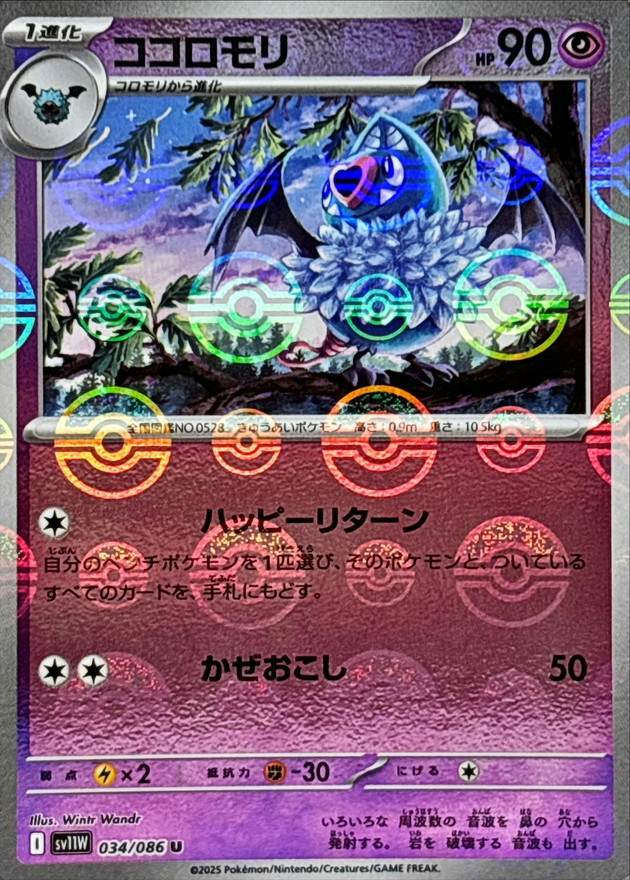 ココロモリ(モンスターボールミラー) U (034/086) [SV11W] 