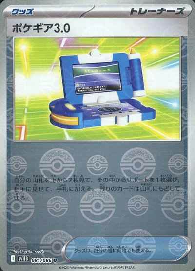 ポケギア3.0(モンスターボールミラー) U (081/086) [SV11B] 