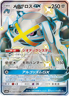 メタグロスGX(234/150) [sm8b] {SSR}