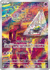 【状態A】スリープ AR (086/078) [sv1v] [SALE]