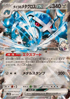ダイゴのメタグロスex(RR仕様)(007/018) [SVOD] 