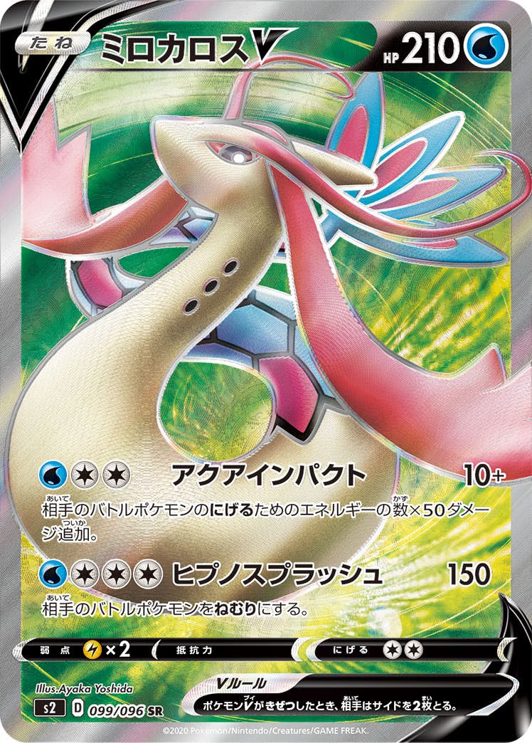 ミロカロスV SR (099/096) [S2] 