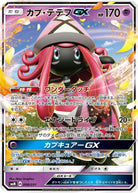 カプ・テテフGX(ノーマル仕様) (008/031) [SMM]
