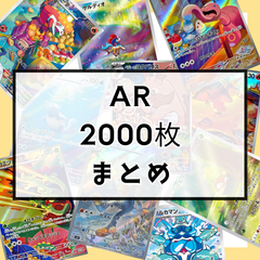 【状態A】ARまとめパック《2,000枚》