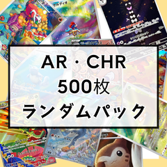 AR・CHRまとめパック《500枚》