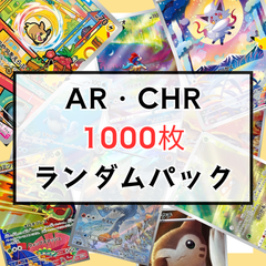 AR・CHRまとめパック《1000枚》