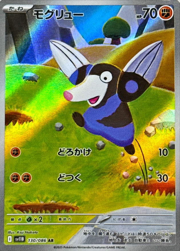 ポケモンカード　AR　まとめ　30種 状態A】モグリュー AR (130/086) [SV11B] の通販・買取価格