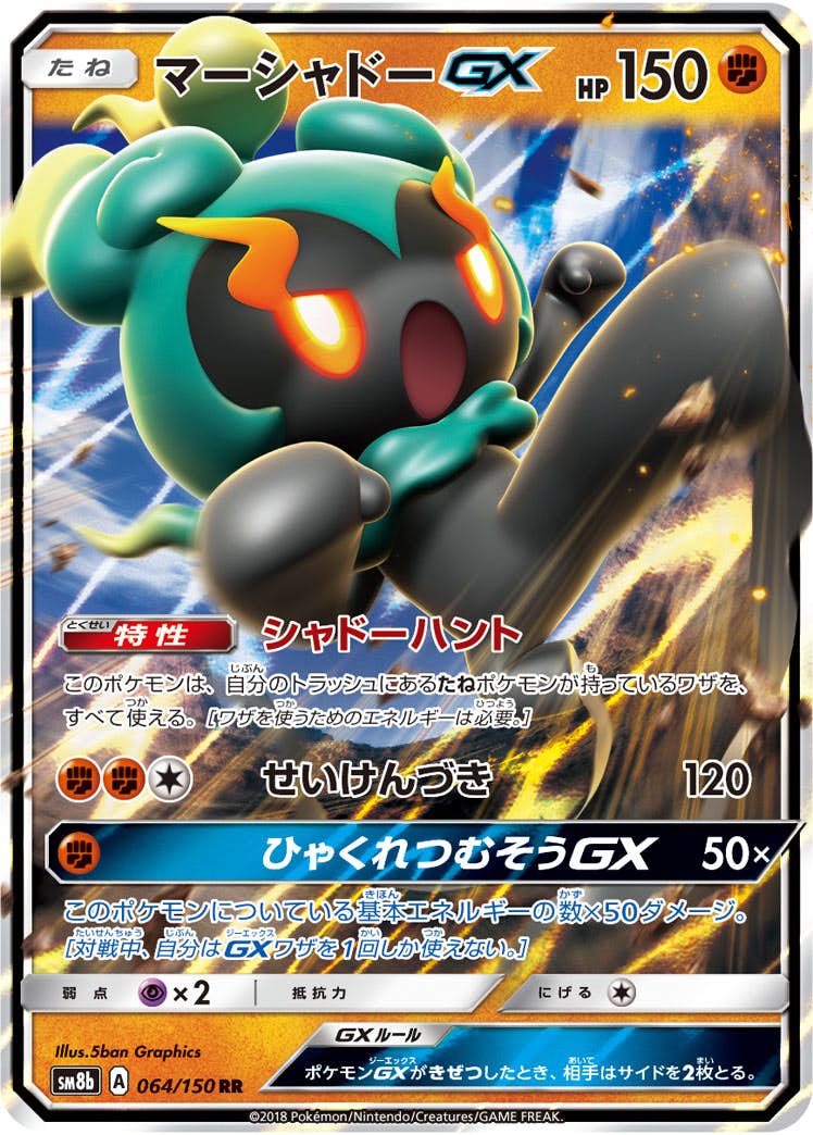 マーシャドーGX RR (064/150) [SM8B] 