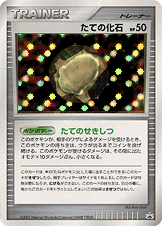 たての化石 PROMO (/) [DPP] 