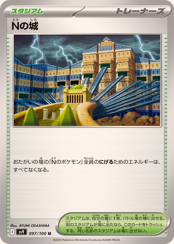 Nの城 U (097/100) [SV9] 