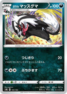 ガラル マッスグマ(105/184) [S8B] 