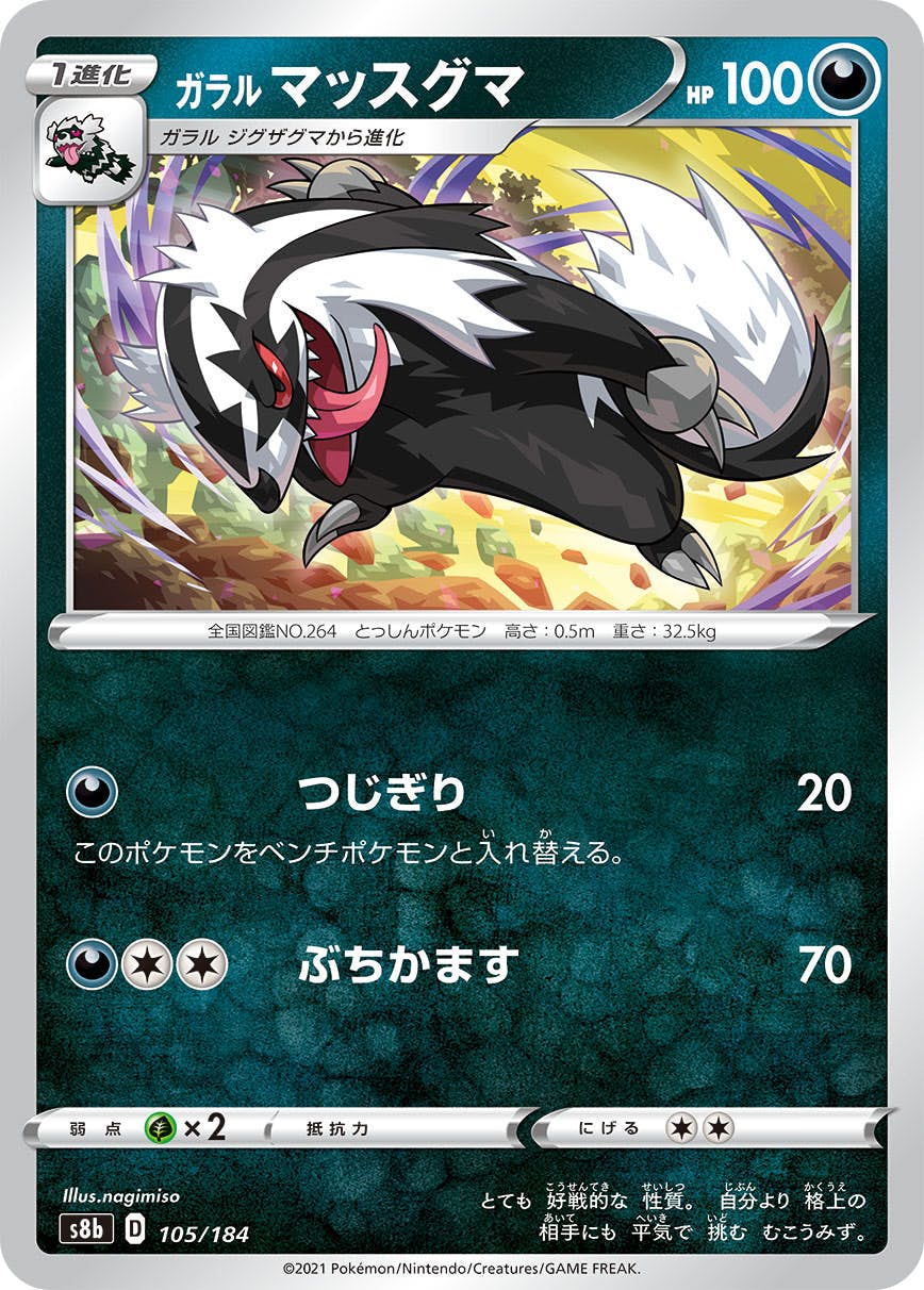 ガラル マッスグマ(105/184) [S8B] 