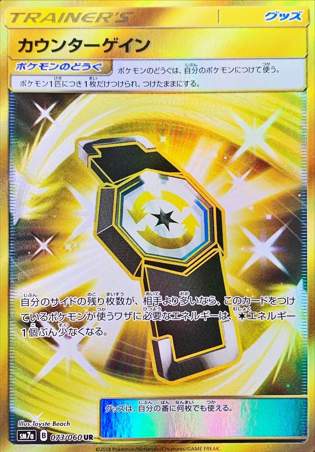 カウンターゲイン UR (073/060) [SM7A] 