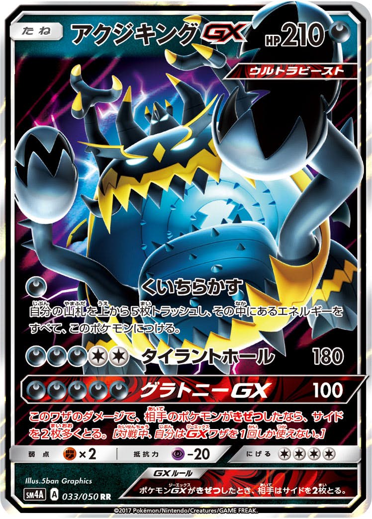 アクジキングGX RR (033/050) [SM4A] 
