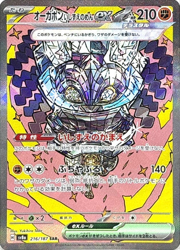 状態B】オーガポンいしずえのめんex SAR (216/187) [SV8A] の