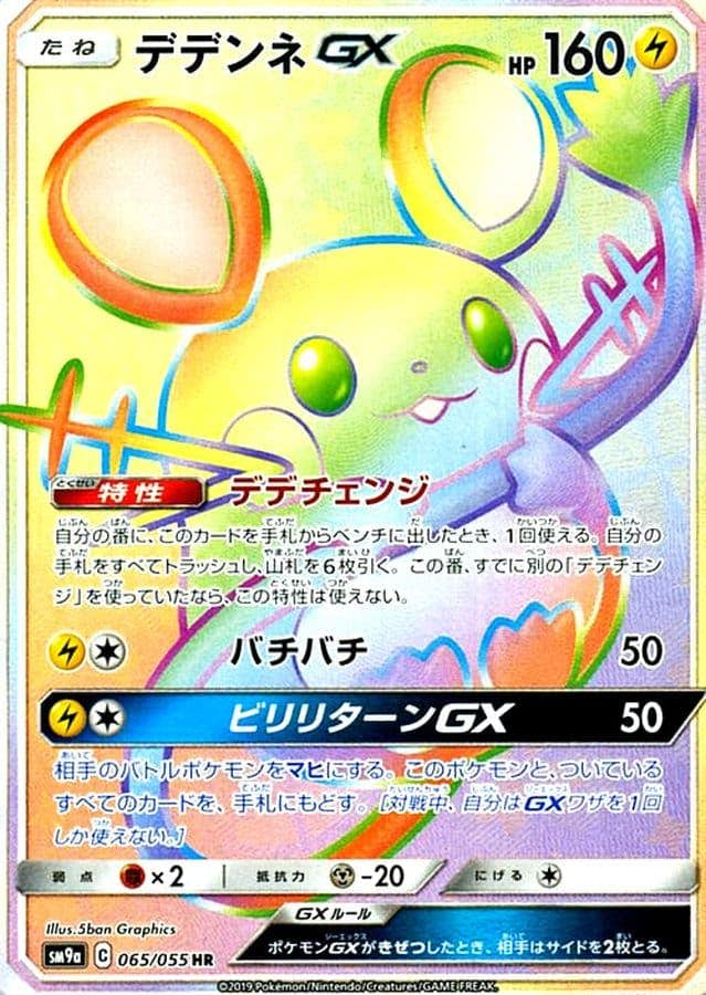 デデンネGX(065/055) [sm9a] {SR}【状態A-】 の通販・買取価格（ポケモンカード）