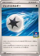 ジェットエネルギー P (190/SV-P) [PROMO]