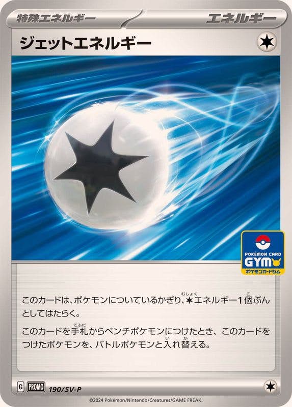 ジェットエネルギー P (190/SV-P) [PROMO]