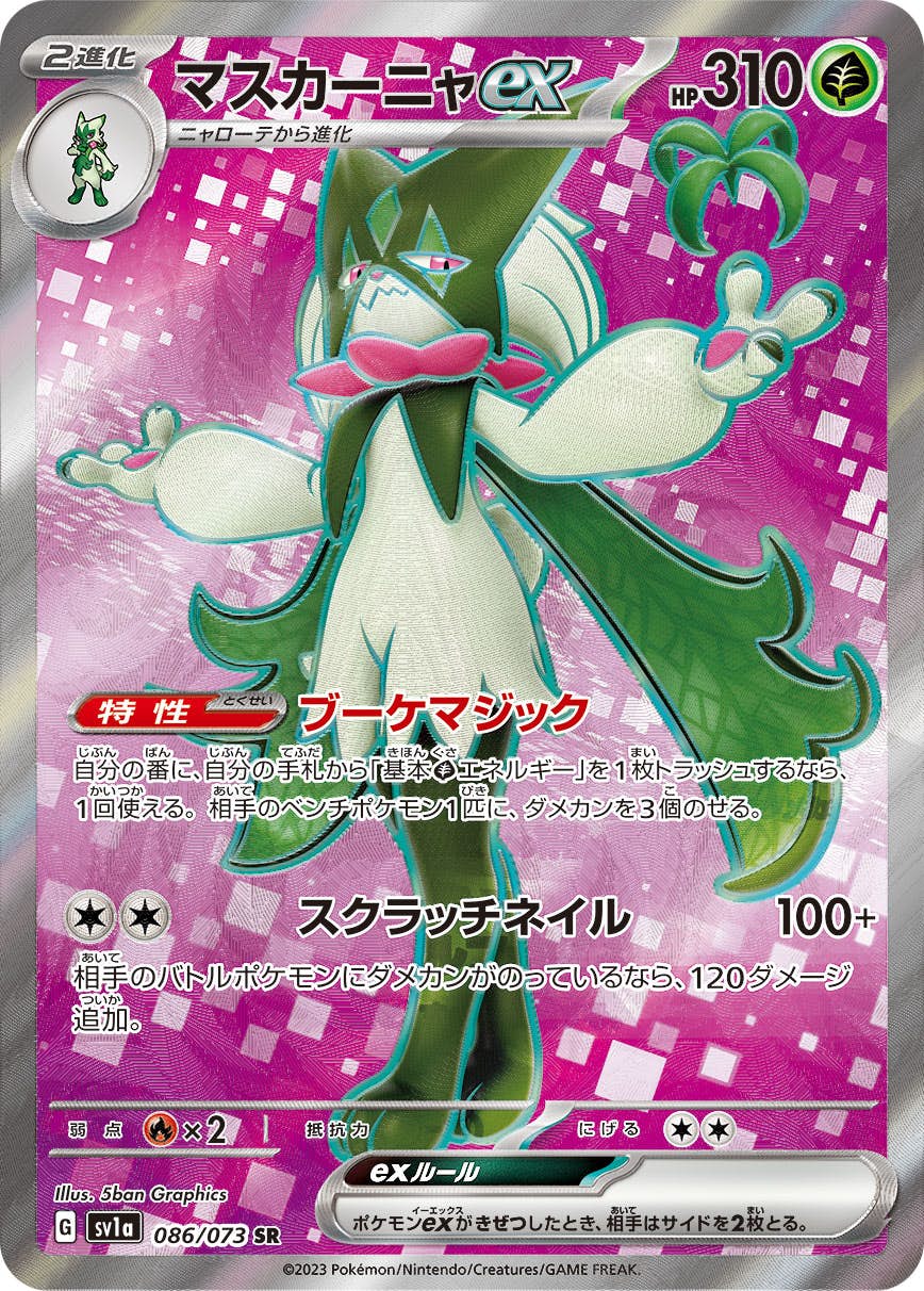 マスカーニャex SR (086/073) [SV1A] 