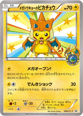 【状態B】メガトウキョーのピカチュウ PROMO (098/XY-P) [xyp]