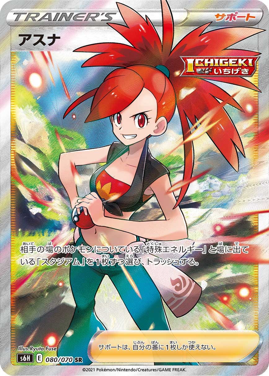 アスナ SR (080/070) [S6H] 