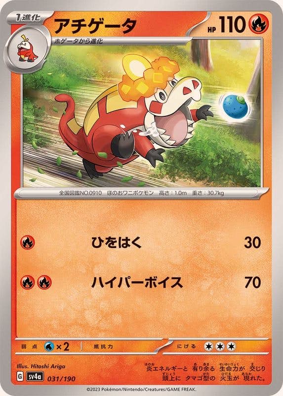 アチゲータ(031/190) [SV4A] 