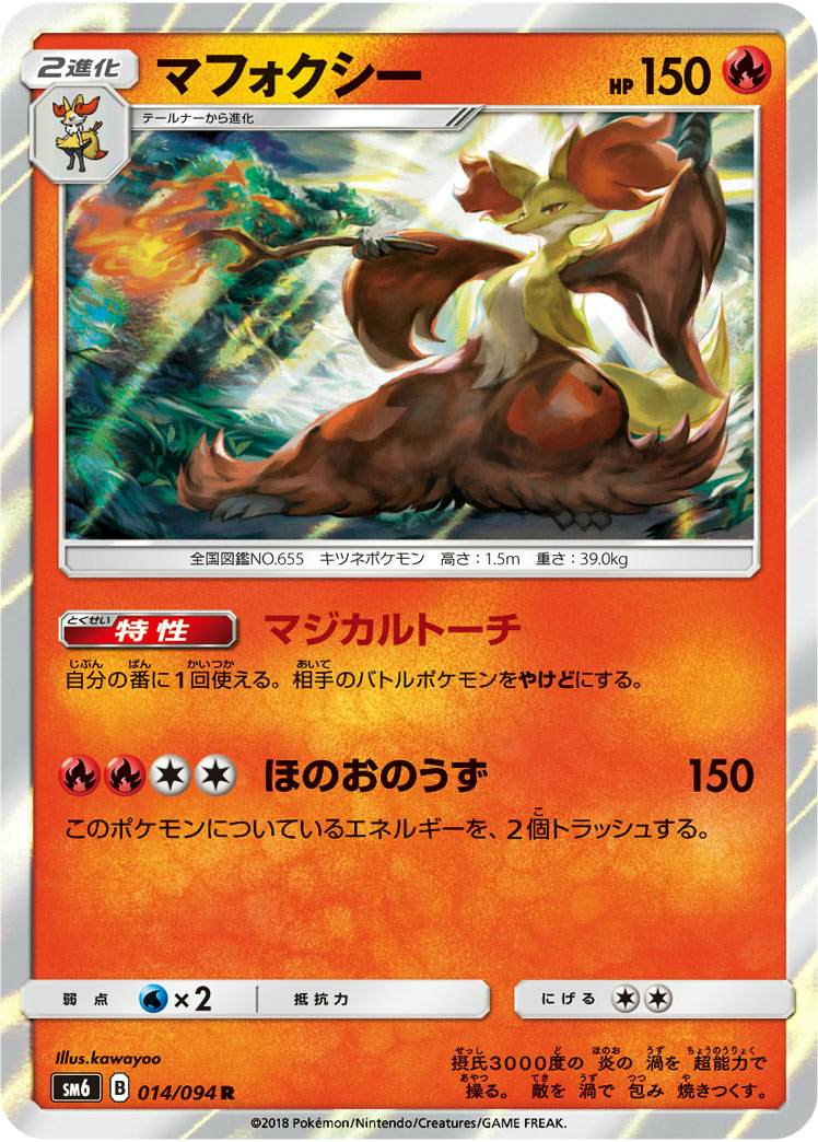 マフォクシー R (014/094) [SM6]