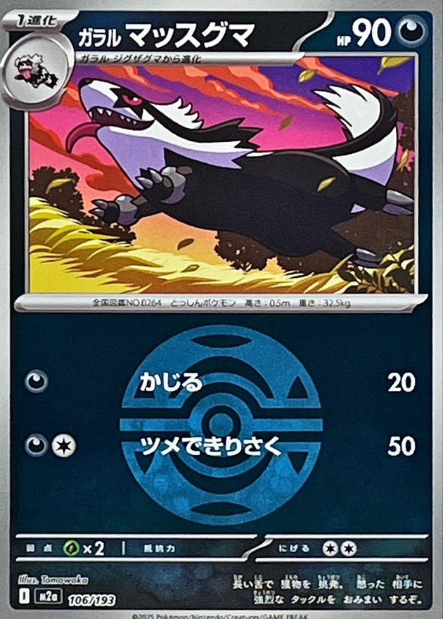ガラルマッスグマ(ダークボールミラー)(106/193) [M2A] 