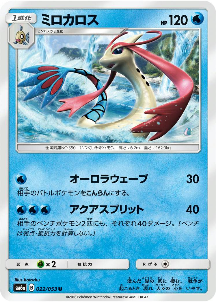 ミロカロス U (022/053) [SM6A]