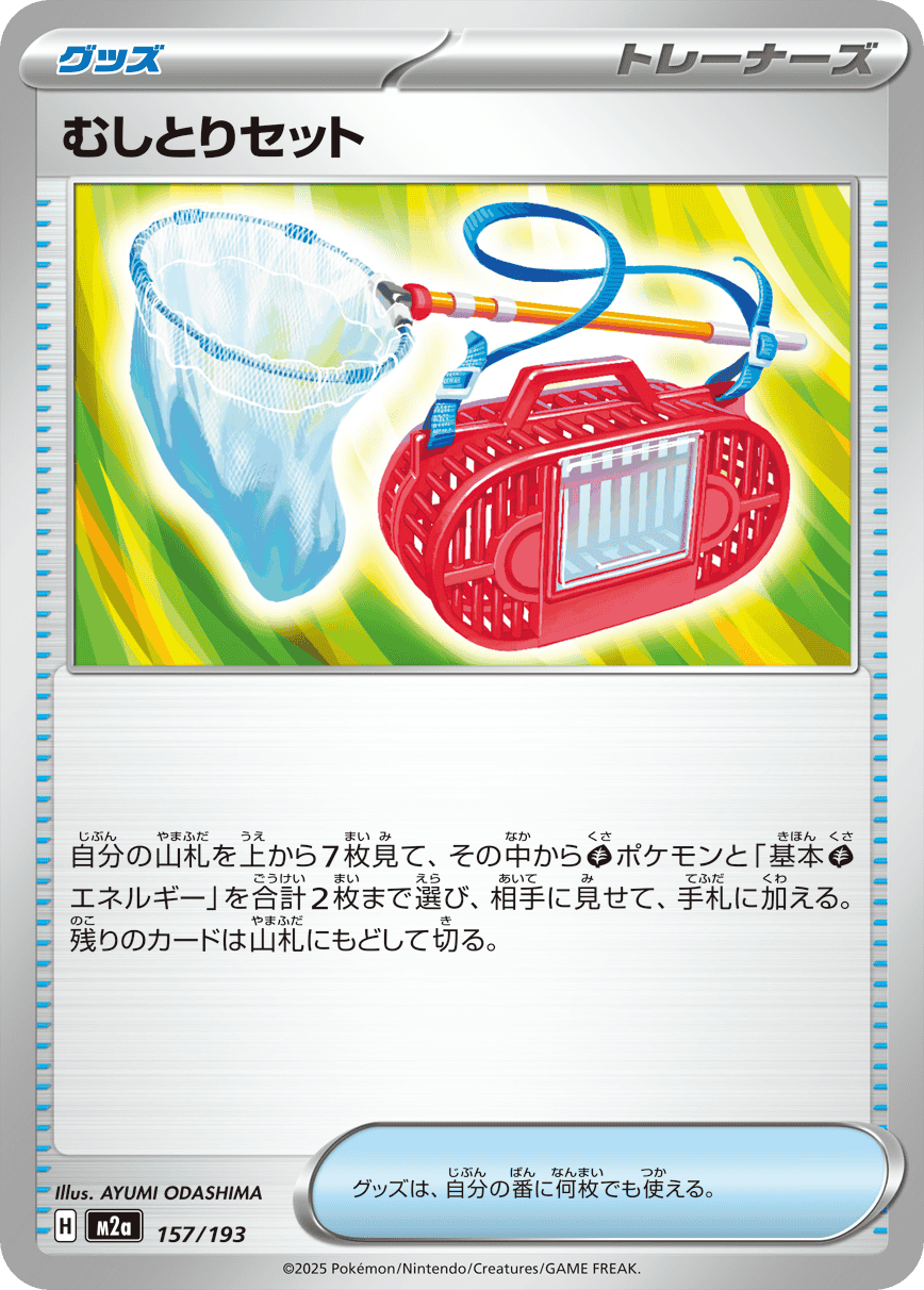 むしとりセット(157/193) [M2A]