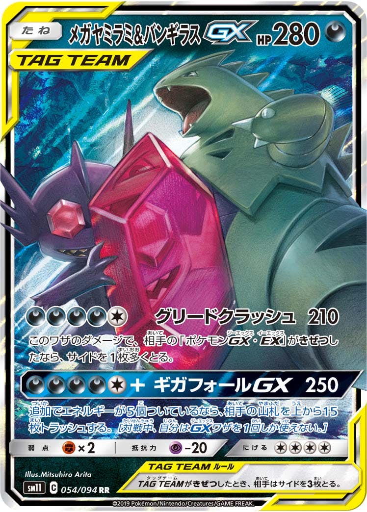 メガヤミラミ&バンギラスGX RR (054/094) [SM11] 