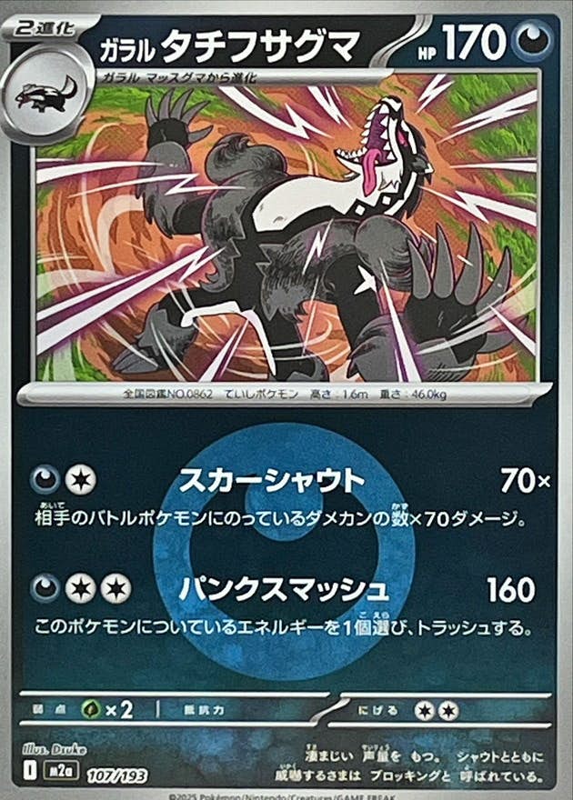 ガラルタチフサグマ(悪エネルギーミラー)(107/193) [M2A] 