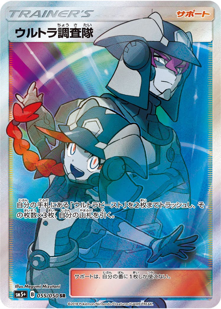 ウルトラ調査隊 SR (055/050) [SM5P] 