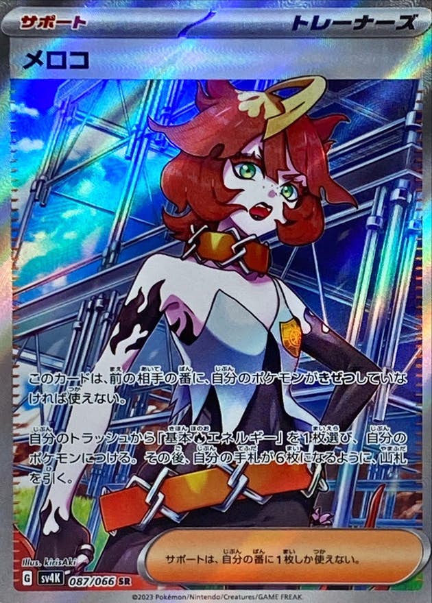 メロコ SR (087/066) [SV4K] 