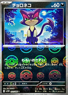 チョロネコ(モンスターボールミラー) C (052/086) [SV11W] 
