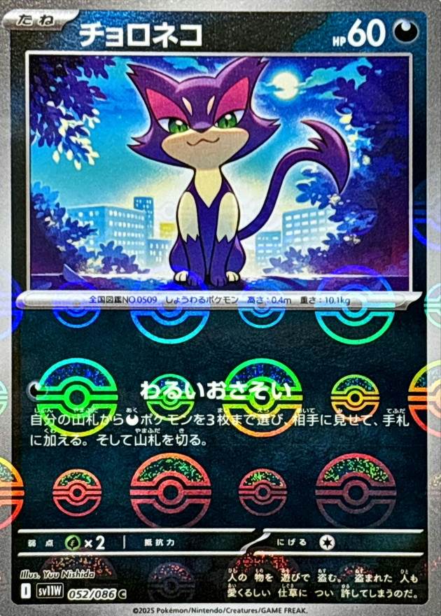 チョロネコ(モンスターボールミラー) C (052/086) [SV11W] 