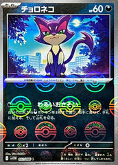 【状態A】チョロネコ(モンスターボールミラー) C (052/086) [SV11W]