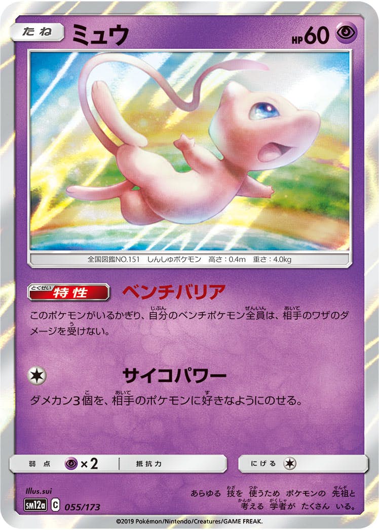 ミュウ(055/173) [SM12A]