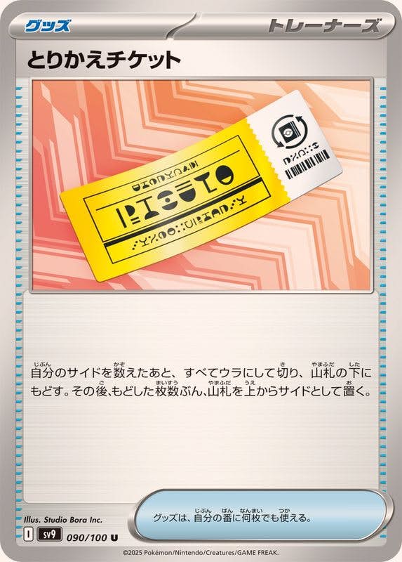 とりかえチケット U (090/100) [SV9] 